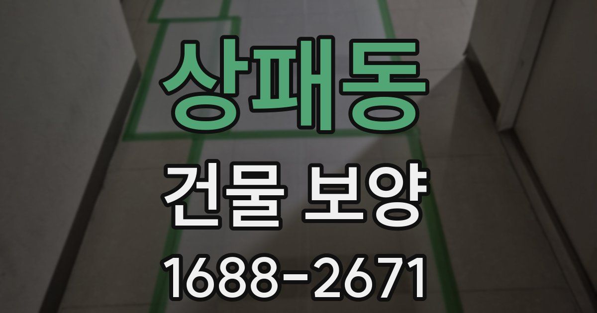 상패동 건물 보양