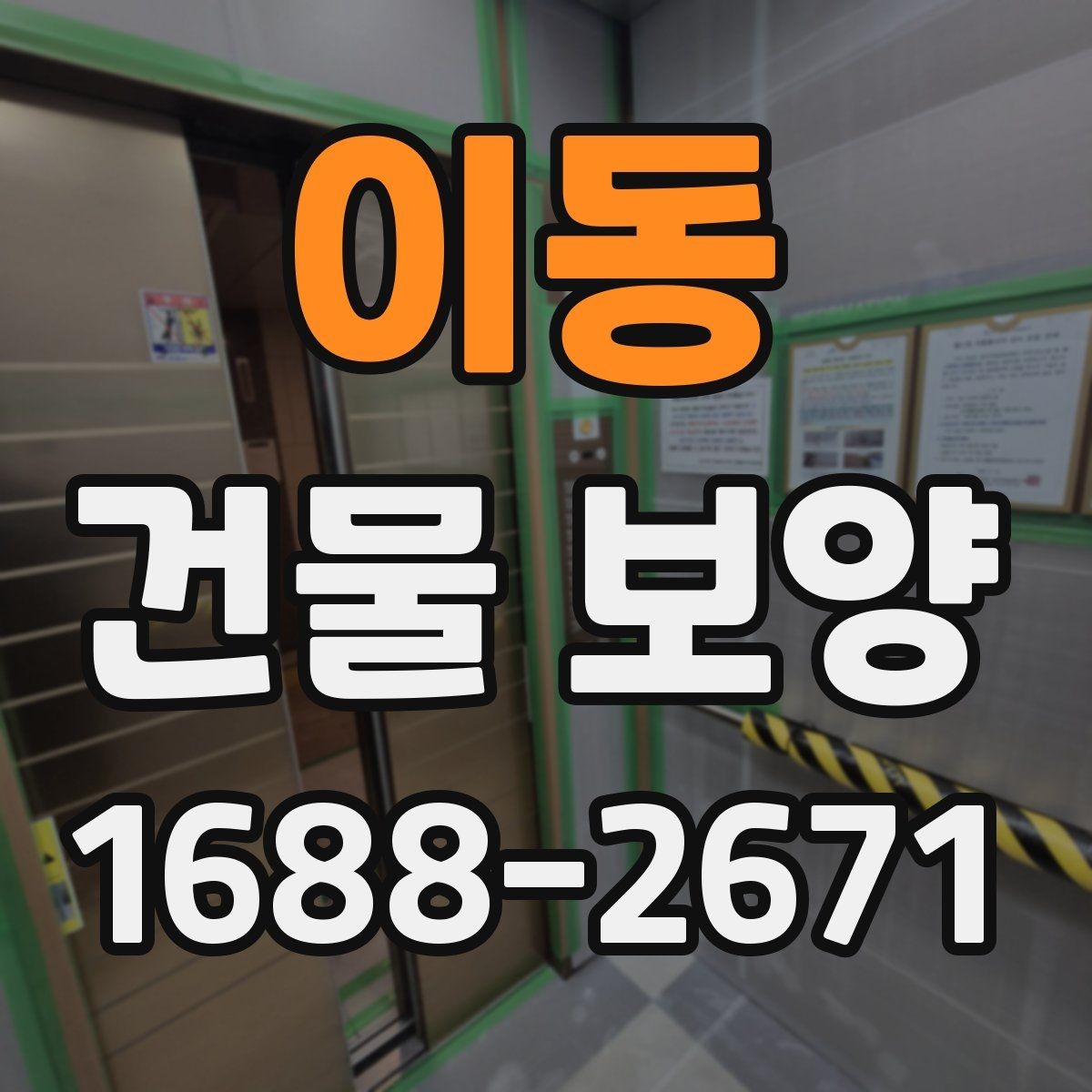이동 건물 보양 후 상태 확인과 보완 방법