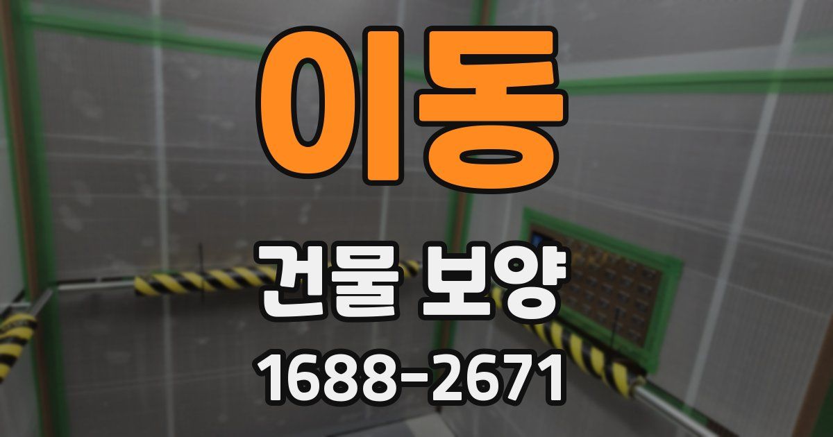 이동 건물 보양