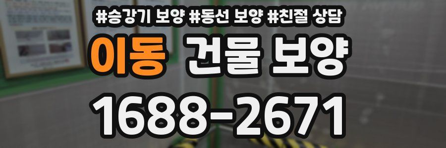 이동 건물 보양