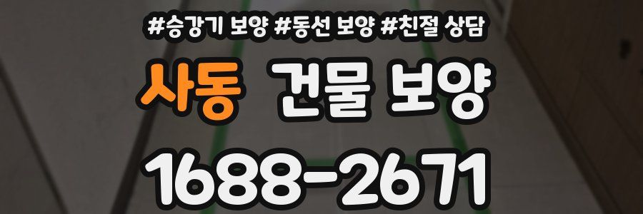 사동 건물 보양