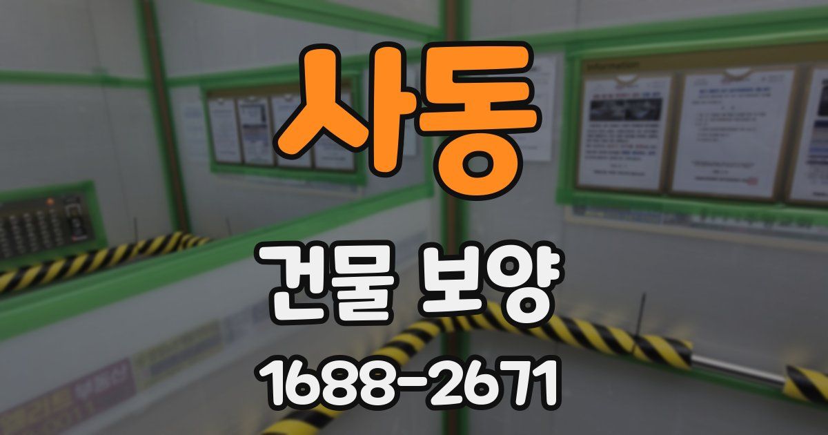 사동 건물 보양