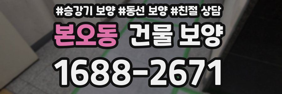 본오동 건물 보양