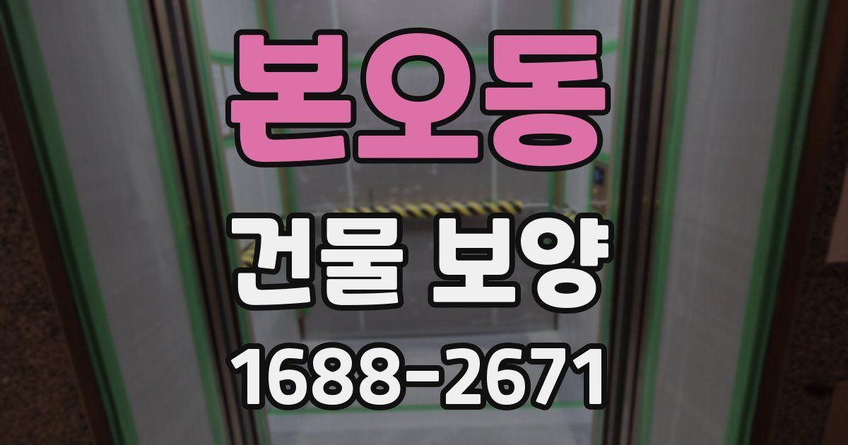 본오동 건물 보양