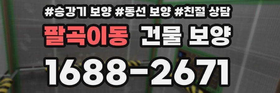 팔곡이동 건물 보양