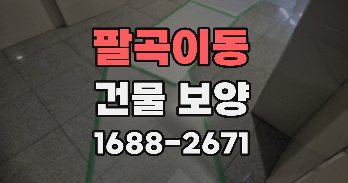 팔곡이동 건물 보양