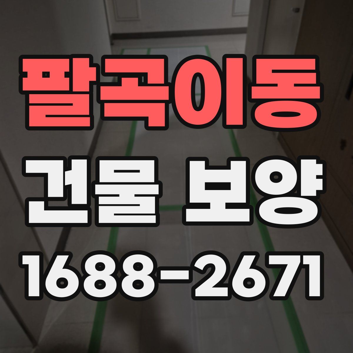 팔곡이동 건물 보양