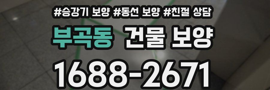 부곡동 건물 보양