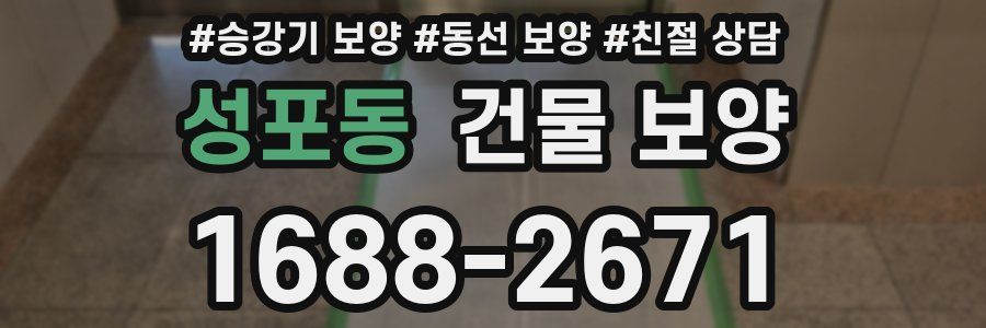 성포동 건물 보양
