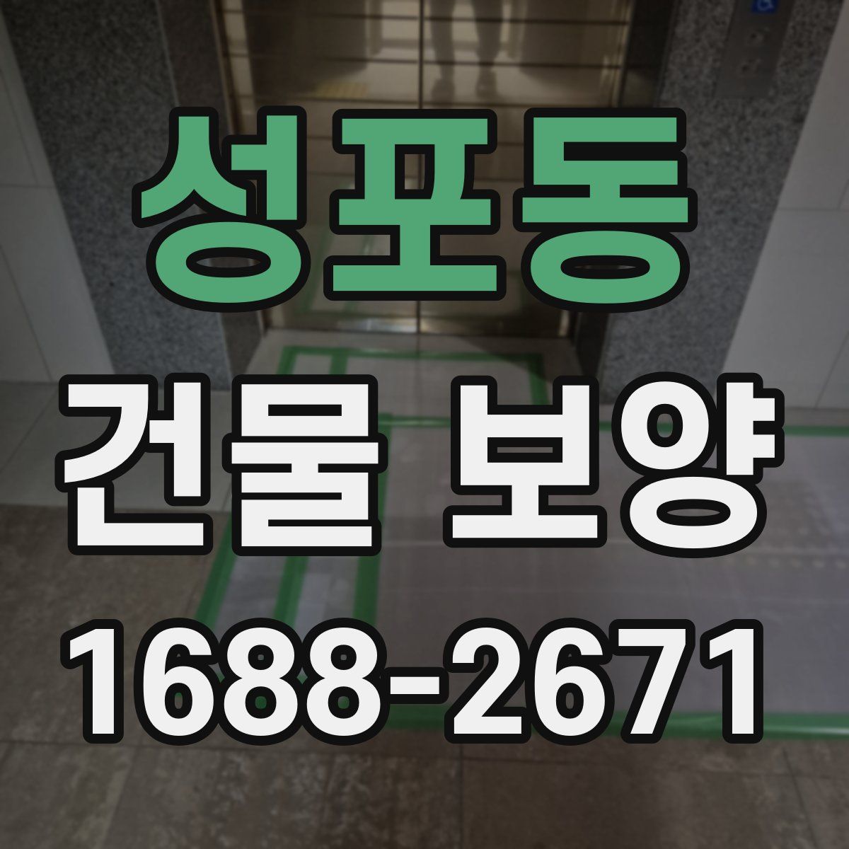 성포동 건물 보양