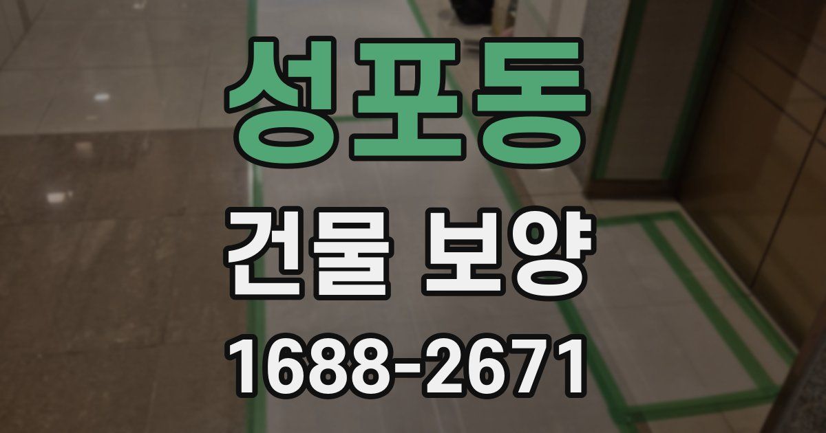 성포동 건물 보양