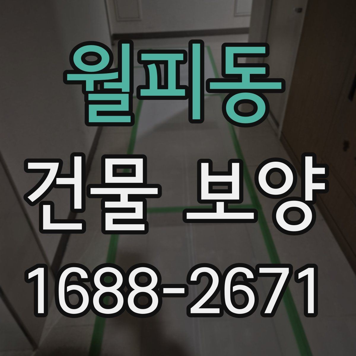 월피동 건물 보양 후 하자 줄이는 관리 방법