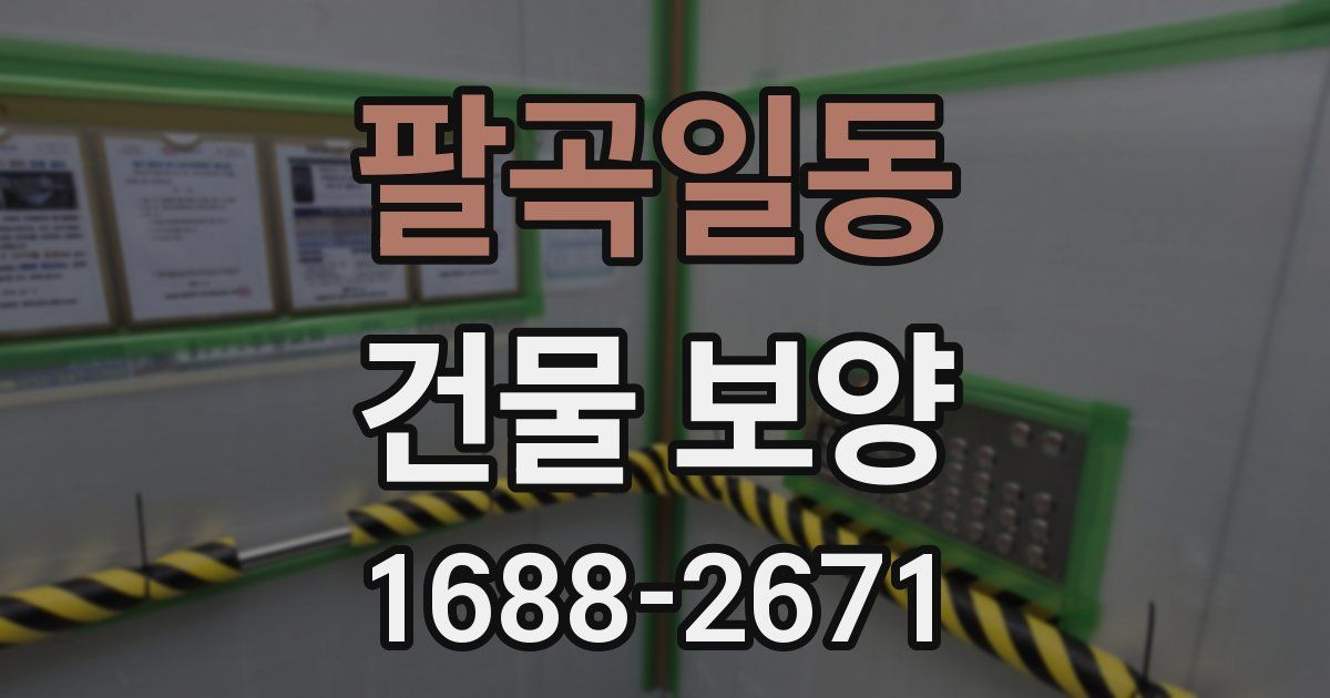 팔곡일동 건물 보양