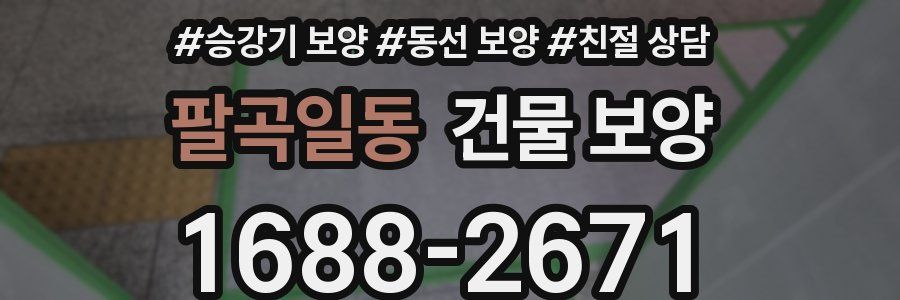 팔곡일동 건물 보양