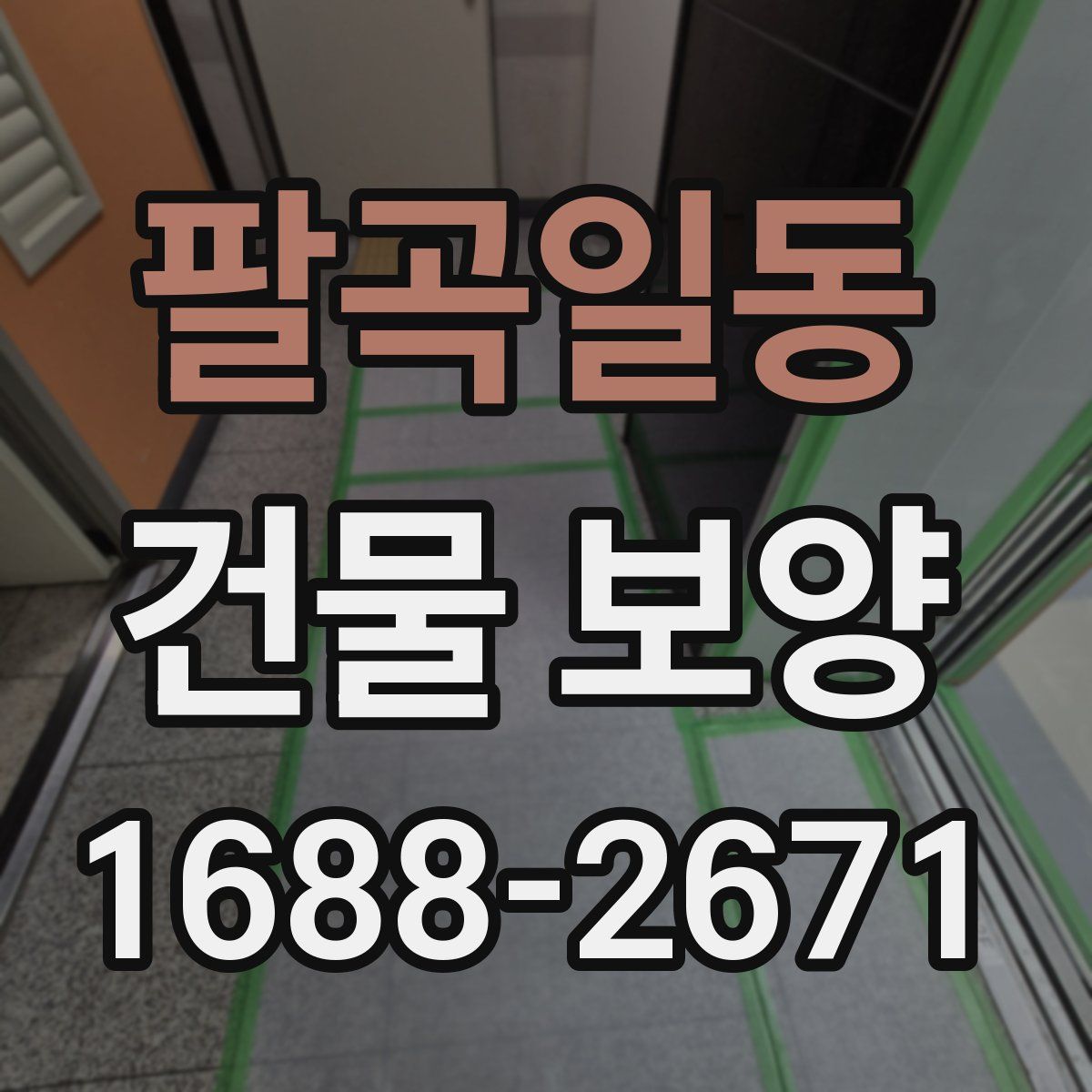 팔곡일동 건물 보양