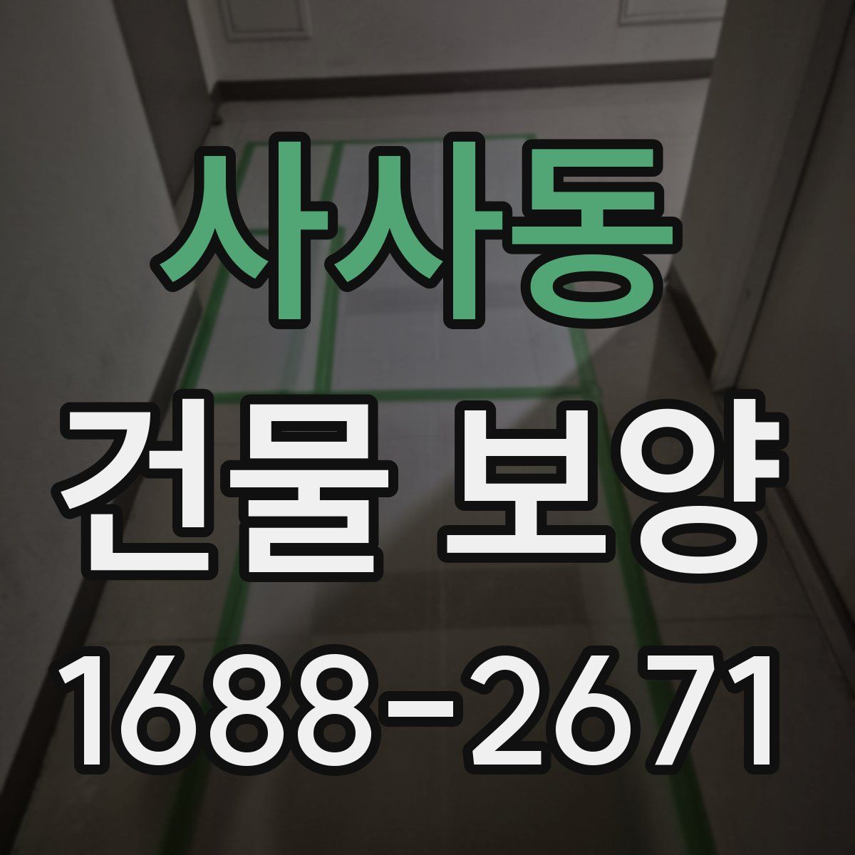 사사동 건물 보양