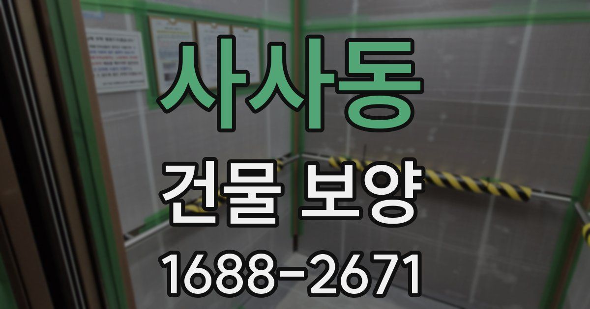 사사동 건물 보양