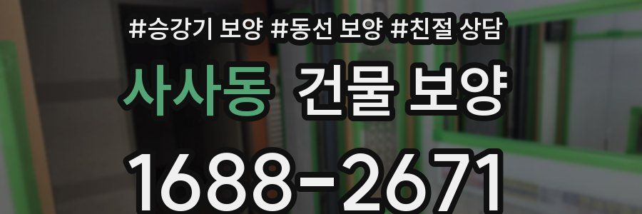 사사동 건물 보양