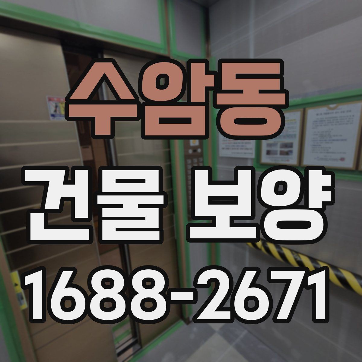 수암동 건물 보양 마감 보호를 위한 실무 팁