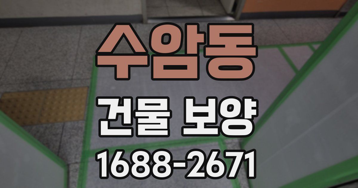 수암동 건물 보양