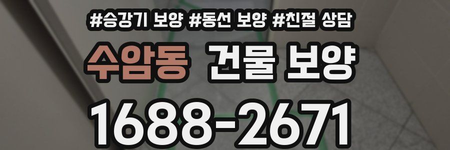 수암동 건물 보양
