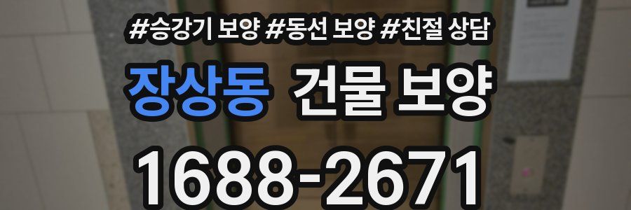 장상동 건물 보양