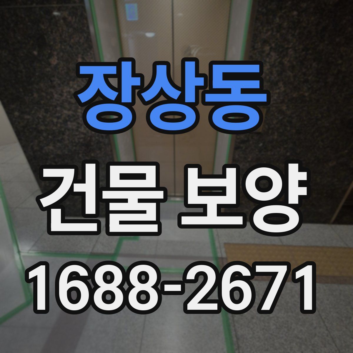 장상동 건물 보양