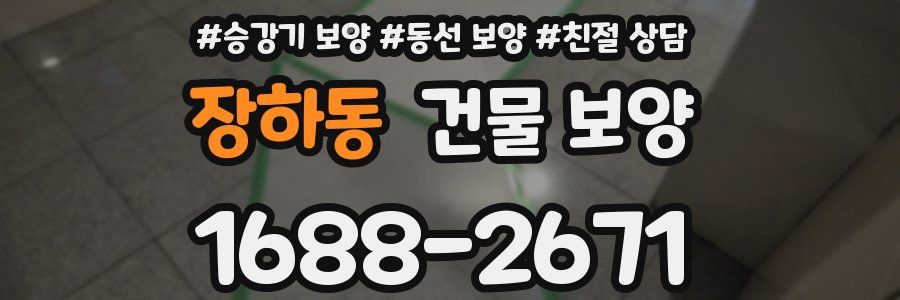 장하동 건물 보양