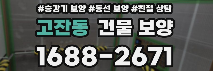 고잔동 건물 보양