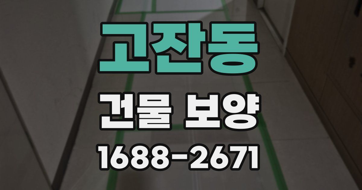 고잔동 건물 보양