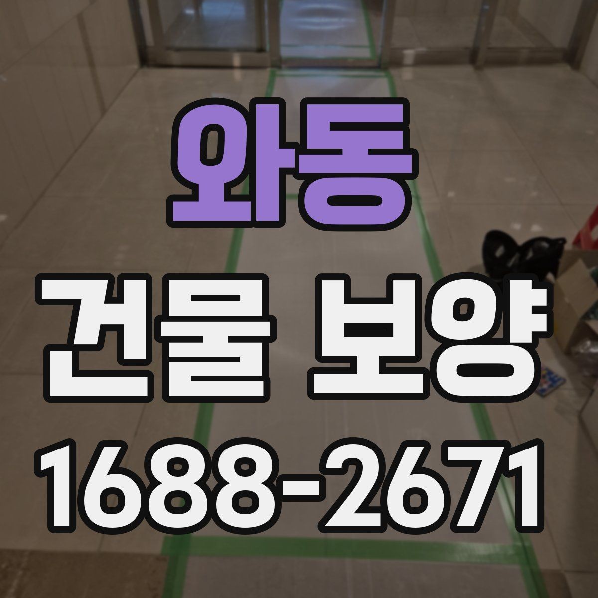 와동 건물 보양 계획 수립 시 체크해야 할 조건