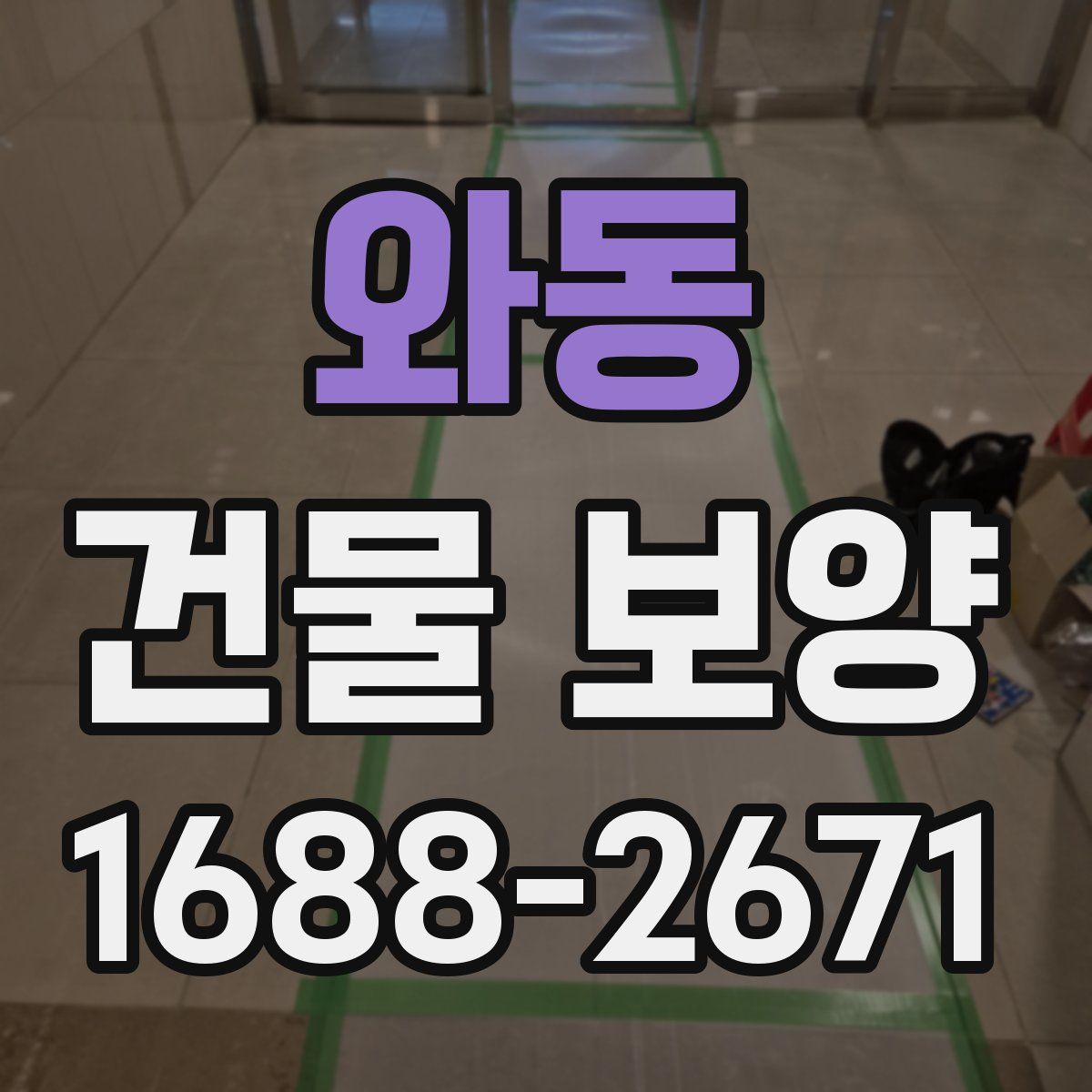 와동 건물 보양