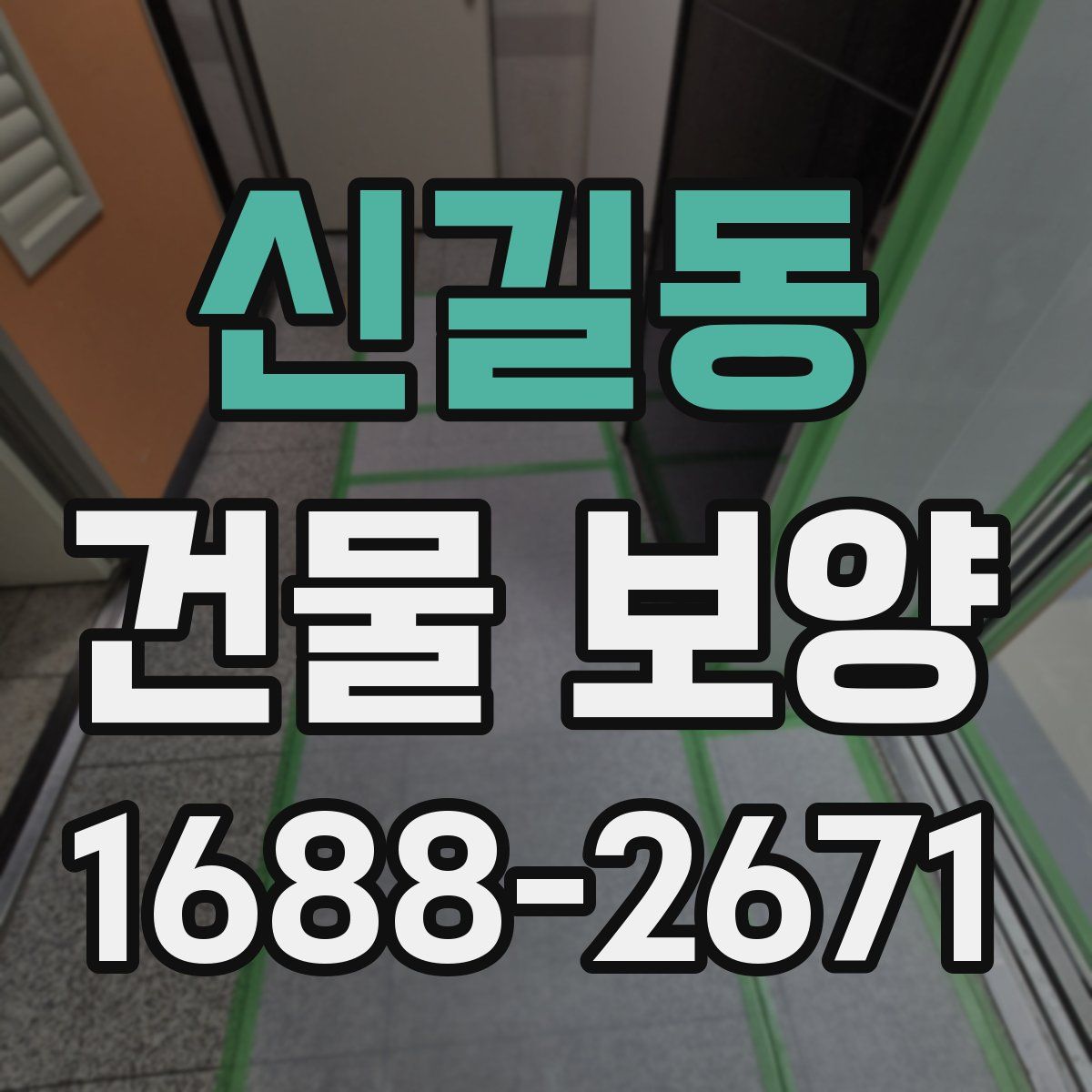 신길동 건물 보양