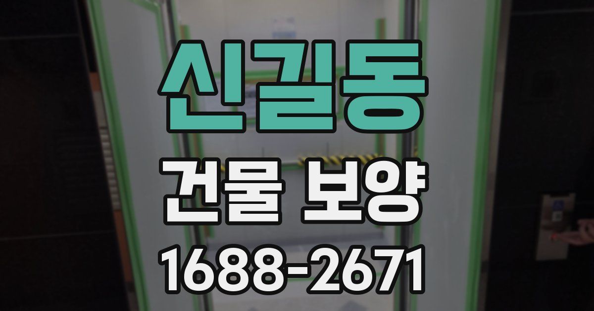 신길동 건물 보양