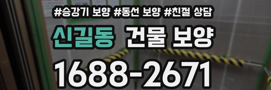 신길동 건물 보양