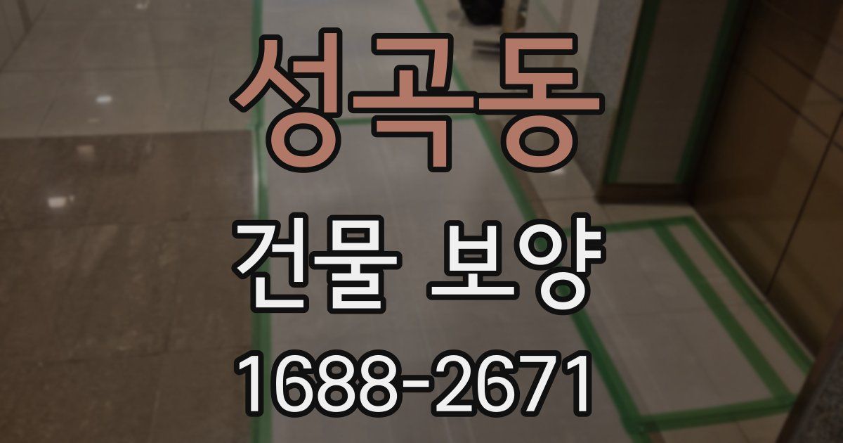 성곡동 건물 보양