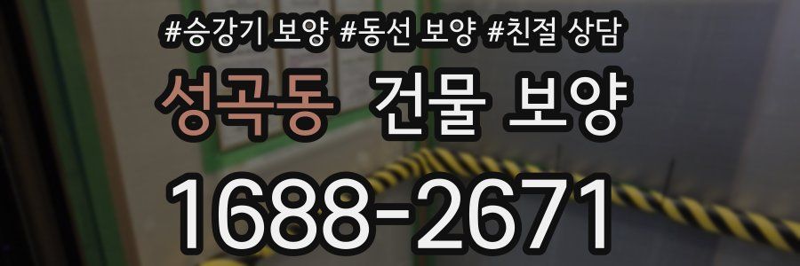 성곡동 건물 보양