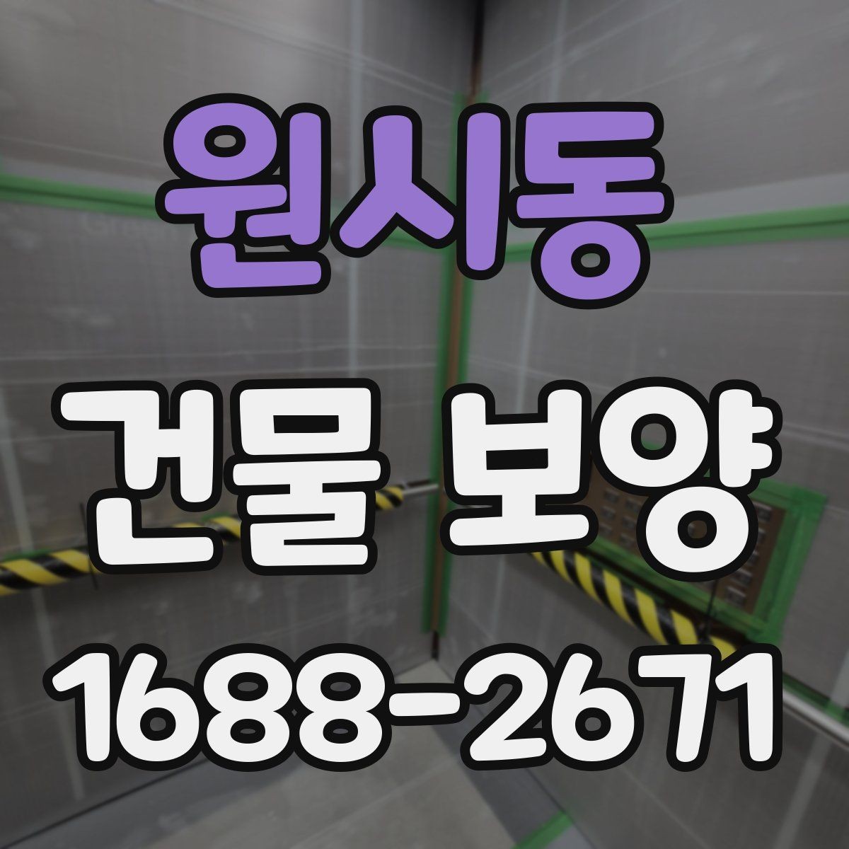 원시동 건물 보양 현장 관리가 중요한 이유