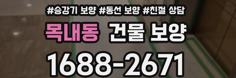 목내동 건물 보양