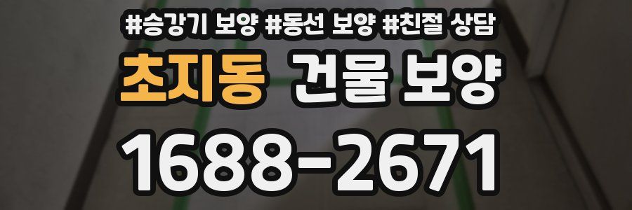 초지동 건물 보양
