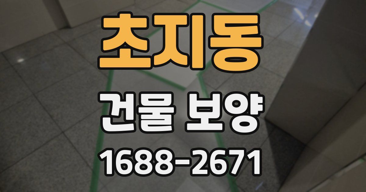 초지동 건물 보양
