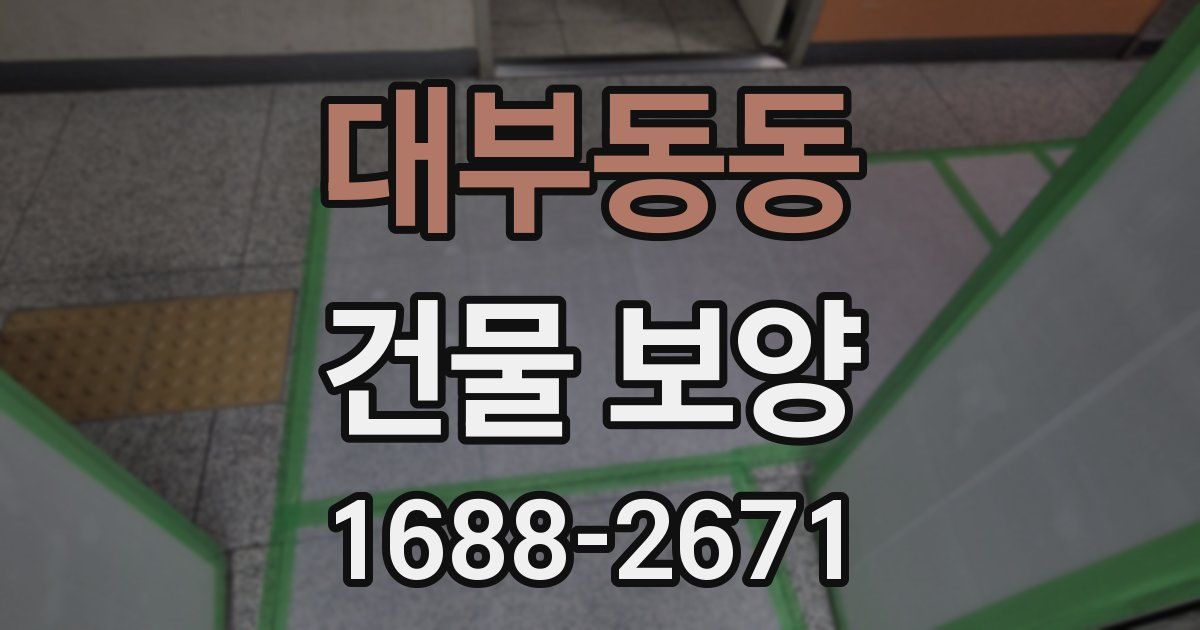 대부동동 건물 보양