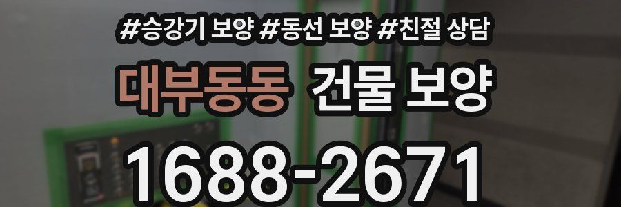 대부동동 건물 보양