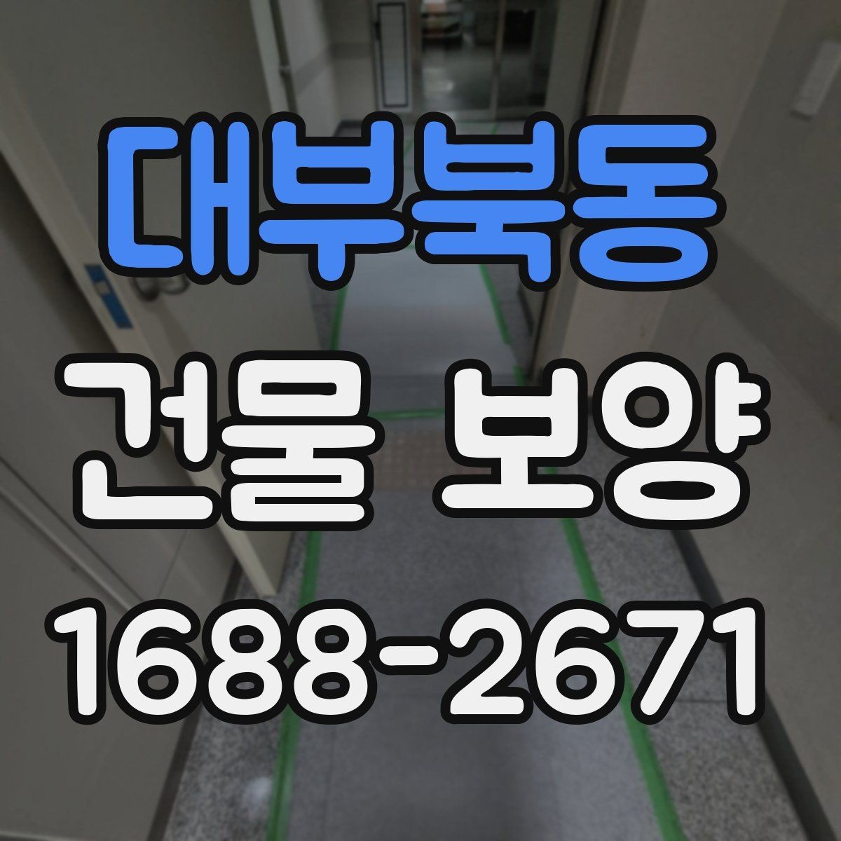 대부북동 건물 보양 관련 문의가 많은 이유 정리