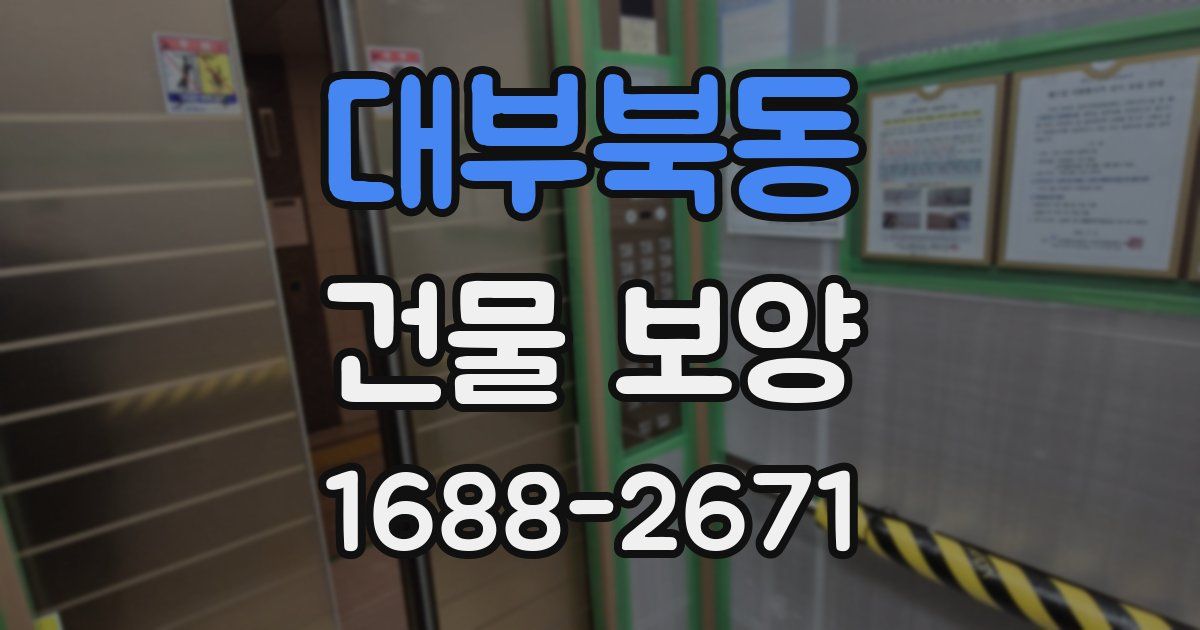 대부북동 건물 보양