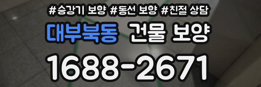 대부북동 건물 보양