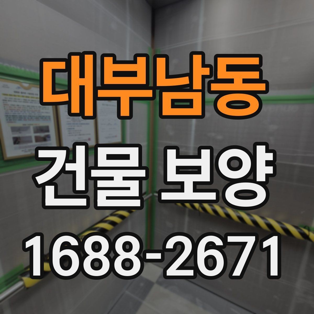 대부남동 건물 보양 품질을 좌우하는 핵심 요소