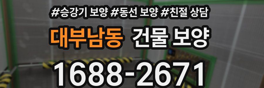 대부남동 건물 보양