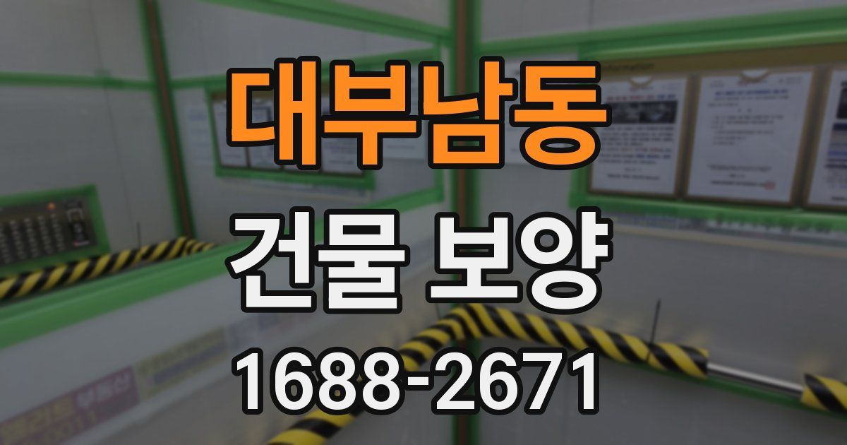 대부남동 건물 보양