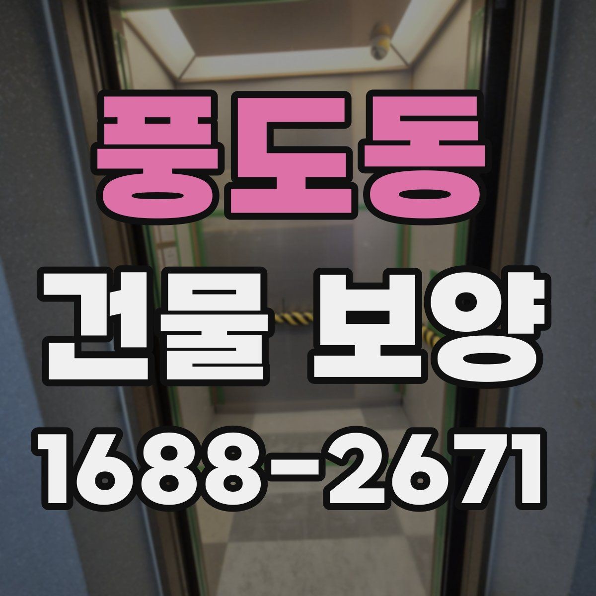 풍도동 건물 보양 선택 시 고려할 실무 기준